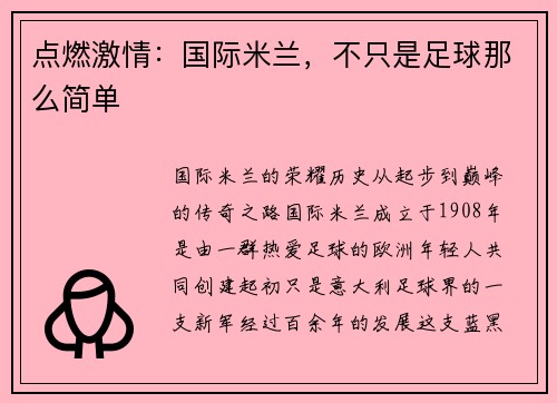 点燃激情：国际米兰，不只是足球那么简单