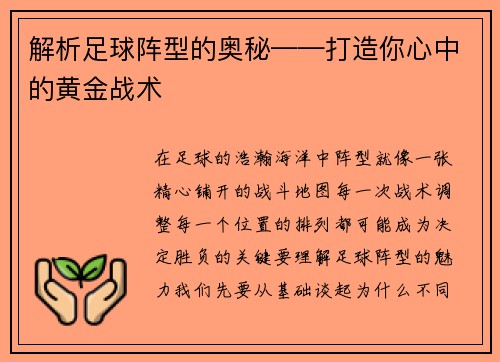 解析足球阵型的奥秘——打造你心中的黄金战术
