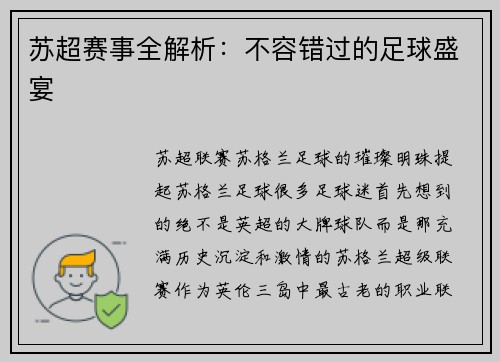 苏超赛事全解析：不容错过的足球盛宴