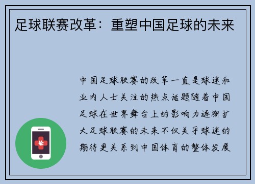 足球联赛改革：重塑中国足球的未来