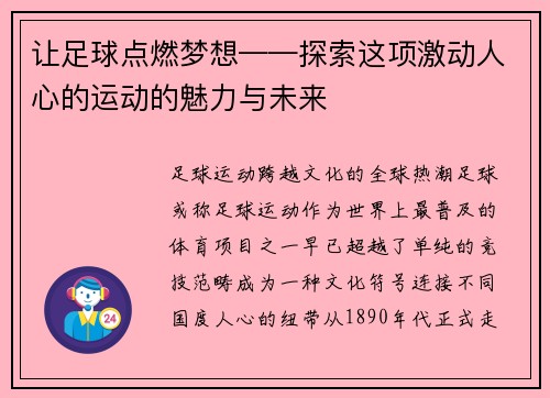 让足球点燃梦想——探索这项激动人心的运动的魅力与未来