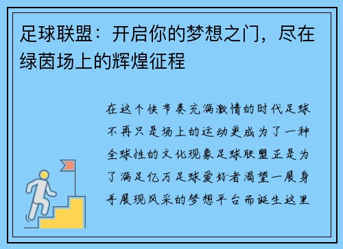 足球联盟：开启你的梦想之门，尽在绿茵场上的辉煌征程