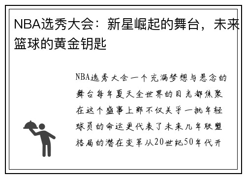 NBA选秀大会：新星崛起的舞台，未来篮球的黄金钥匙