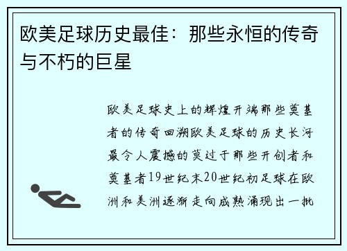欧美足球历史最佳：那些永恒的传奇与不朽的巨星