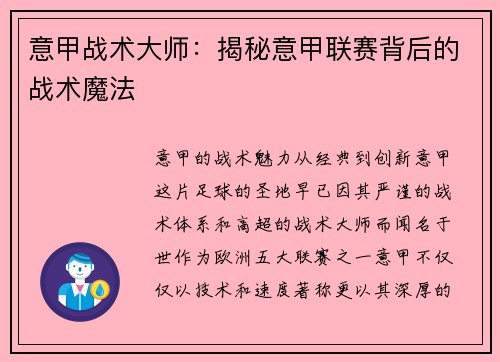 意甲战术大师：揭秘意甲联赛背后的战术魔法