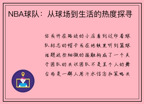 NBA球队：从球场到生活的热度探寻