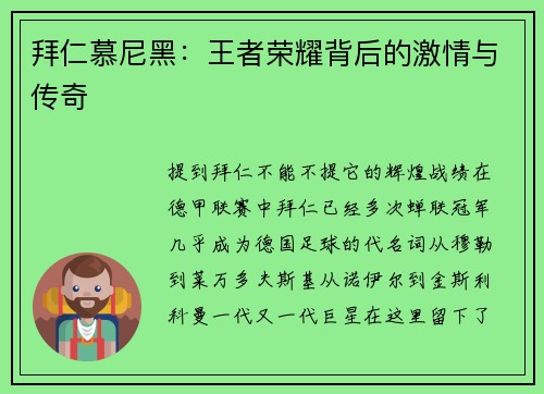拜仁慕尼黑：王者荣耀背后的激情与传奇
