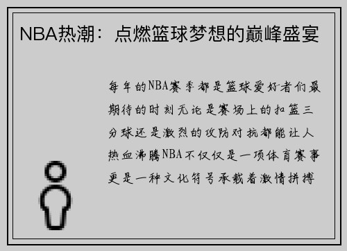 NBA热潮：点燃篮球梦想的巅峰盛宴