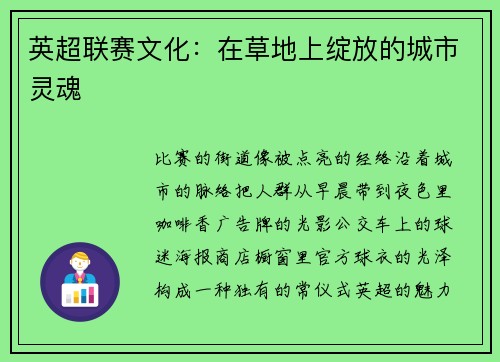 英超联赛文化：在草地上绽放的城市灵魂