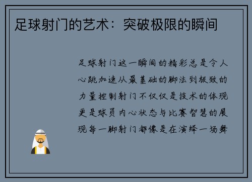 足球射门的艺术：突破极限的瞬间