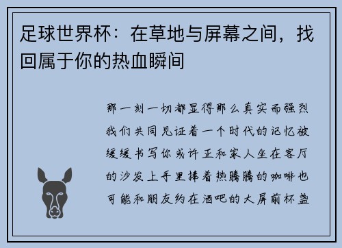 足球世界杯：在草地与屏幕之间，找回属于你的热血瞬间