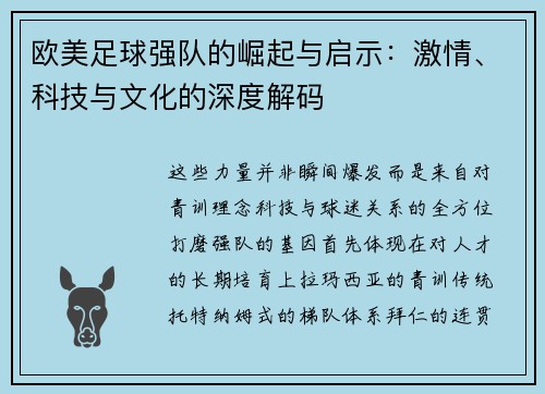 欧美足球强队的崛起与启示：激情、科技与文化的深度解码