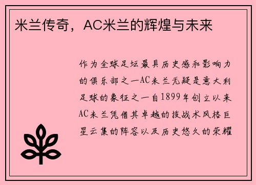 米兰传奇，AC米兰的辉煌与未来