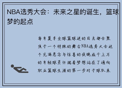 NBA选秀大会：未来之星的诞生，篮球梦的起点