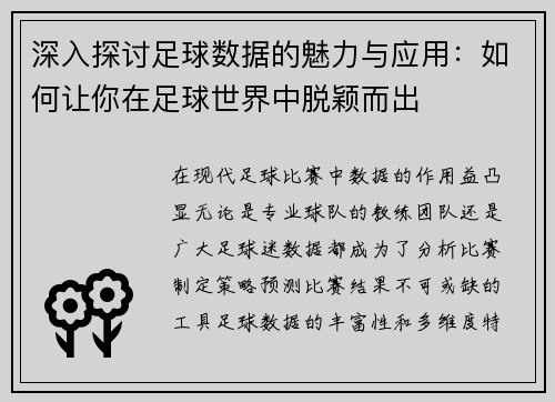 深入探讨足球数据的魅力与应用：如何让你在足球世界中脱颖而出