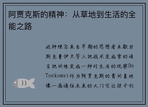阿贾克斯的精神：从草地到生活的全能之路