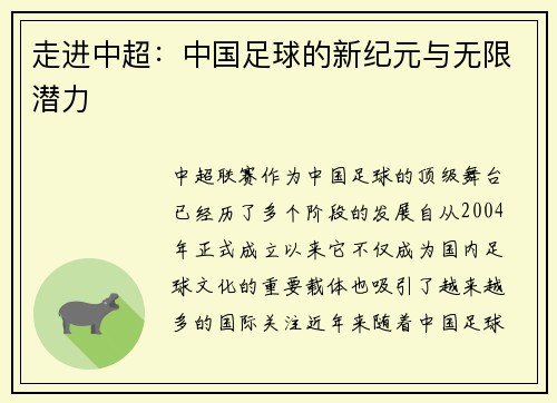 走进中超：中国足球的新纪元与无限潜力