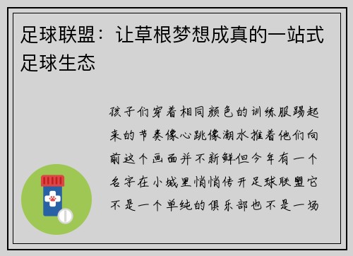 足球联盟：让草根梦想成真的一站式足球生态
