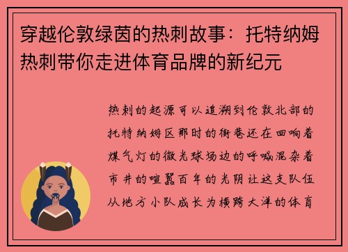 穿越伦敦绿茵的热刺故事：托特纳姆热刺带你走进体育品牌的新纪元