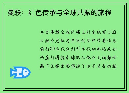 曼联：红色传承与全球共振的旅程