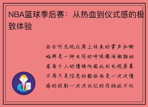 NBA篮球季后赛：从热血到仪式感的极致体验