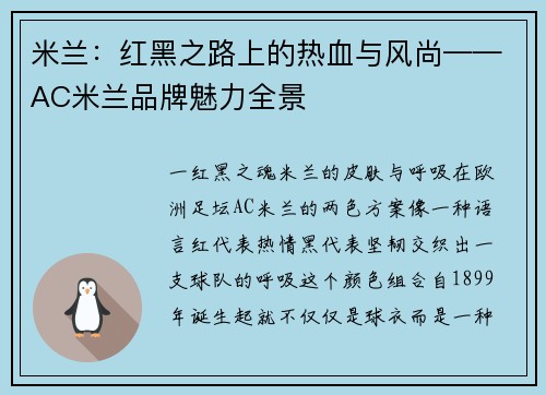 米兰：红黑之路上的热血与风尚——AC米兰品牌魅力全景