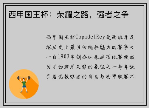 西甲国王杯：荣耀之路，强者之争