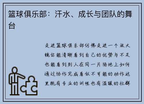 篮球俱乐部：汗水、成长与团队的舞台