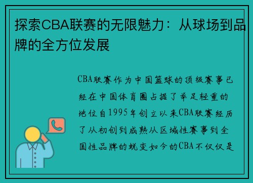 探索CBA联赛的无限魅力：从球场到品牌的全方位发展