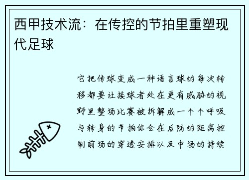 西甲技术流：在传控的节拍里重塑现代足球
