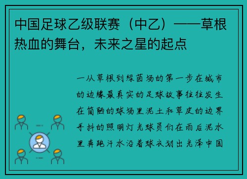 中国足球乙级联赛（中乙）——草根热血的舞台，未来之星的起点