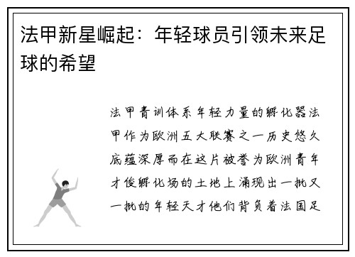 法甲新星崛起：年轻球员引领未来足球的希望