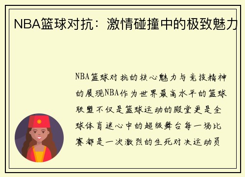 NBA篮球对抗：激情碰撞中的极致魅力