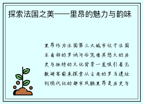 探索法国之美——里昂的魅力与韵味