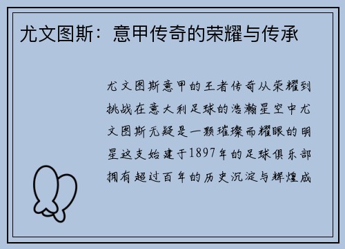 尤文图斯：意甲传奇的荣耀与传承