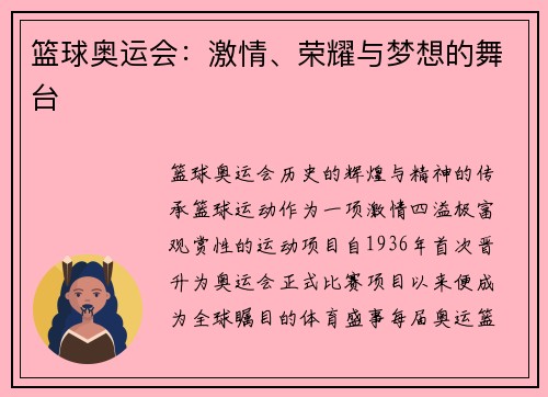 篮球奥运会：激情、荣耀与梦想的舞台