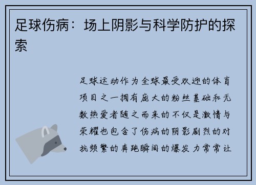 足球伤病：场上阴影与科学防护的探索