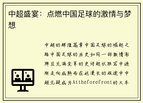 中超盛宴:点燃中国足球的激情与梦想 中超盛宴:点燃中国足球的激情与梦想