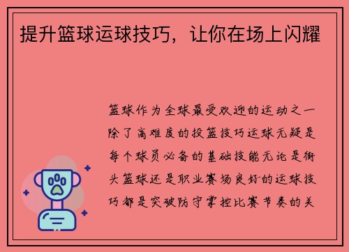 提升篮球运球技巧，让你在场上闪耀