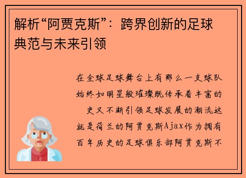解析“阿贾克斯”：跨界创新的足球典范与未来引领