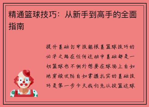 精通篮球技巧：从新手到高手的全面指南