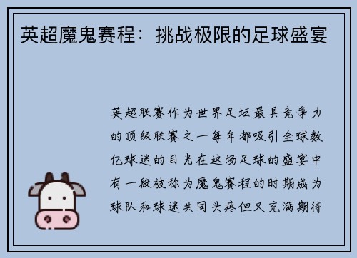 英超魔鬼赛程：挑战极限的足球盛宴