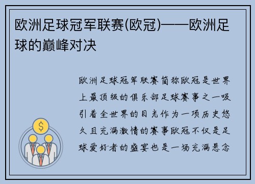 欧洲足球冠军联赛(欧冠)——欧洲足球的巅峰对决