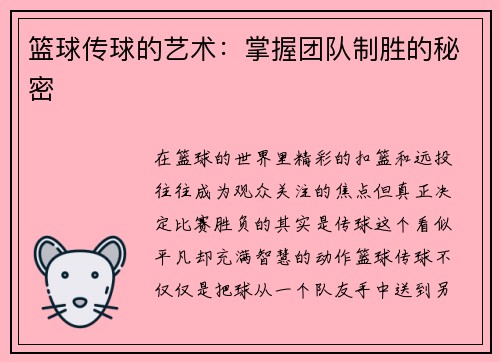 篮球传球的艺术：掌握团队制胜的秘密