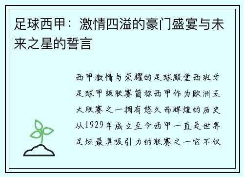 足球西甲：激情四溢的豪门盛宴与未来之星的誓言