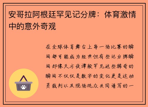 安哥拉阿根廷罕见记分牌：体育激情中的意外奇观