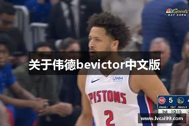 关于伟德bevictor中文版